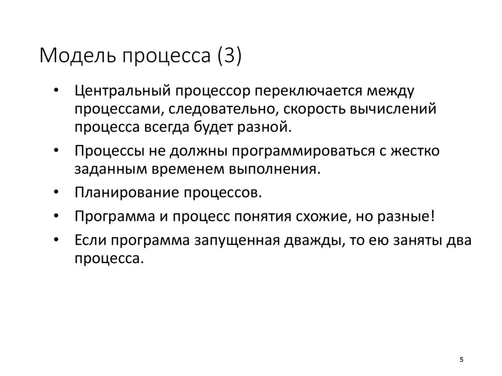 Модель процесса (3)