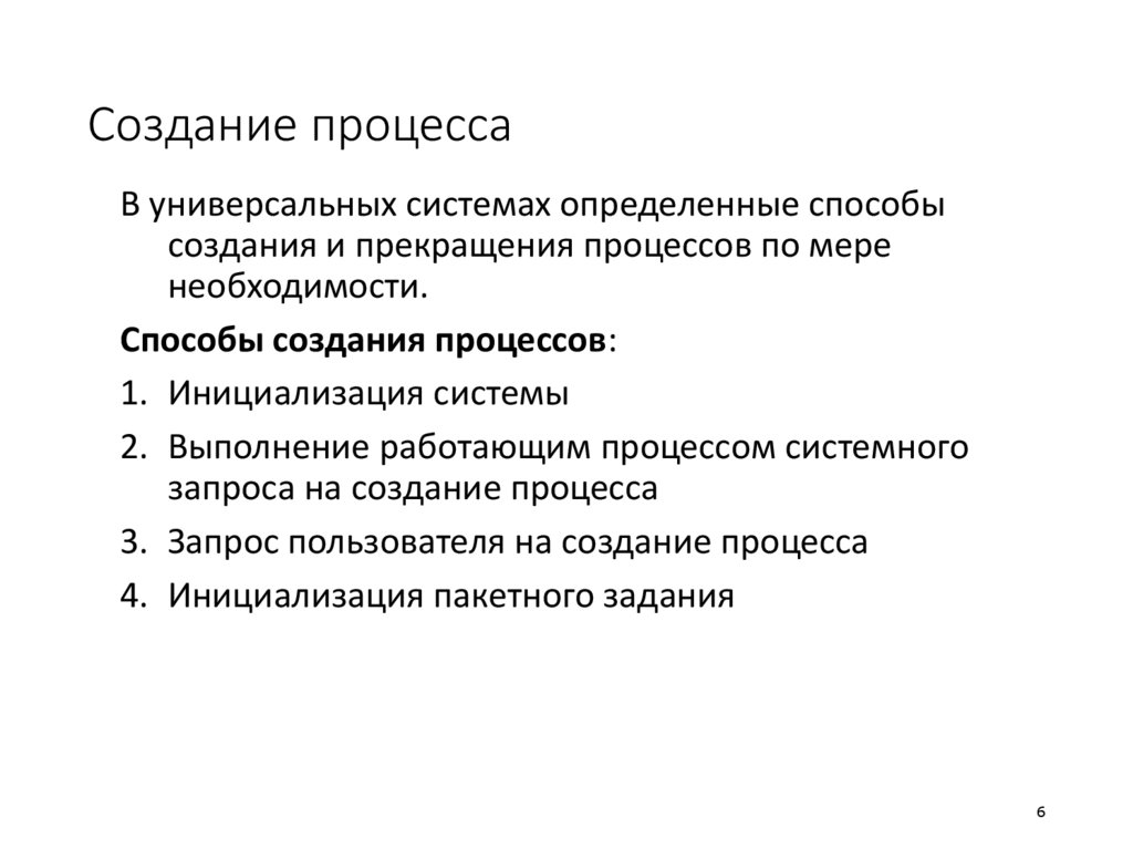 Создание процесса