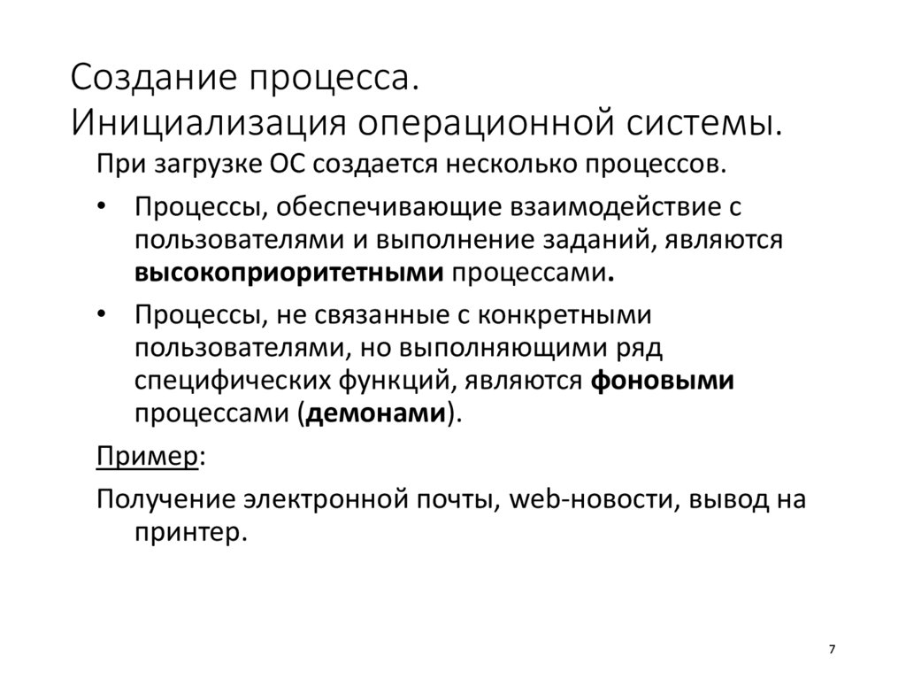 Создание процесса. Инициализация операционной системы.