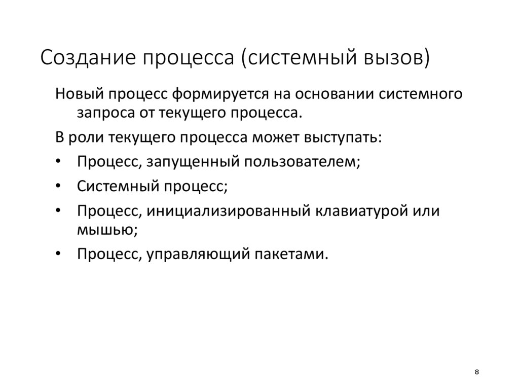 Создание процесса (системный вызов)