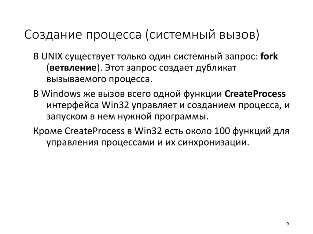 Создание процесса (системный вызов)