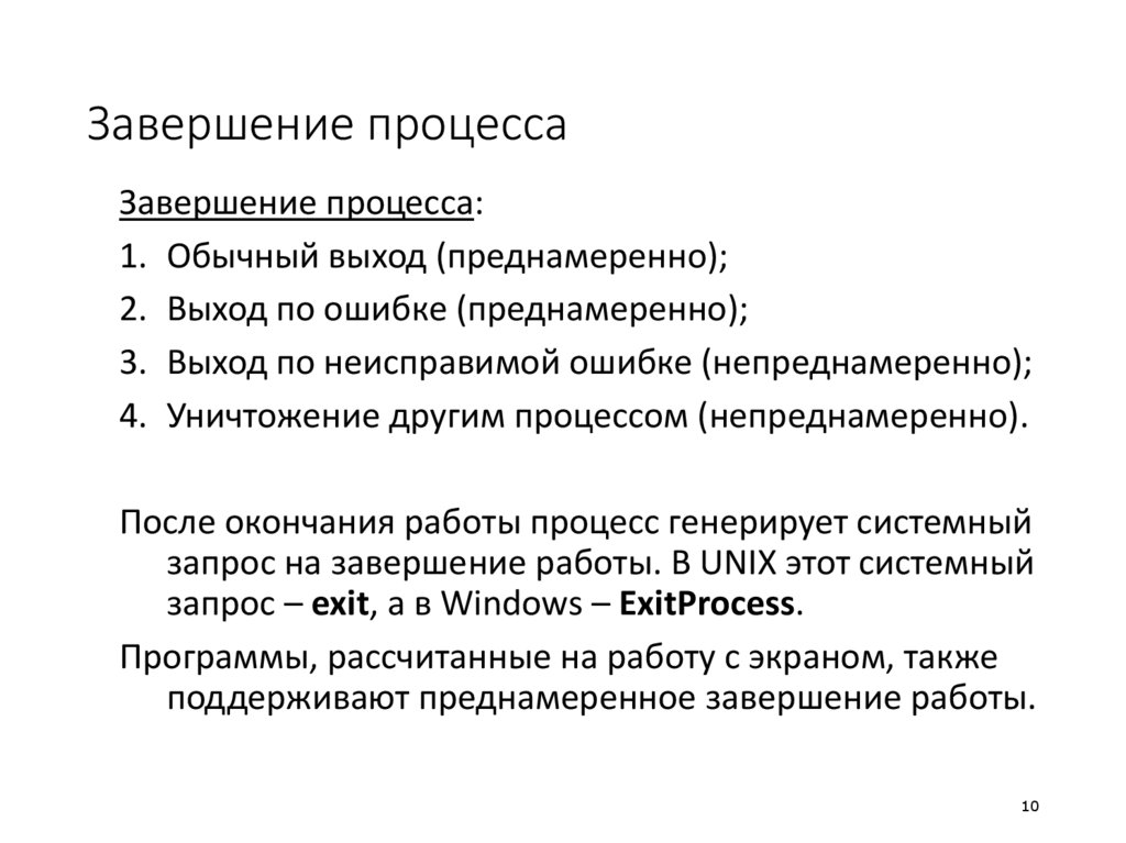 Завершение процесса