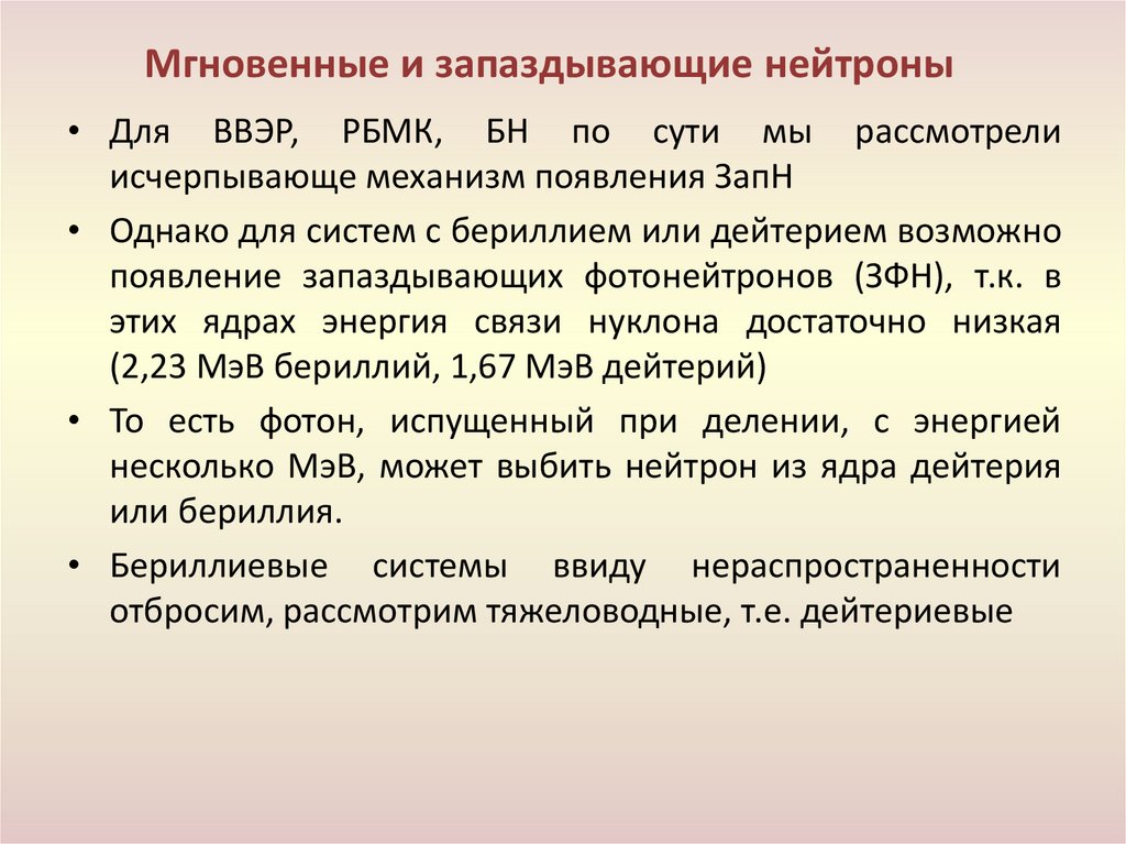 Мгновенные и запаздывающие нейтроны