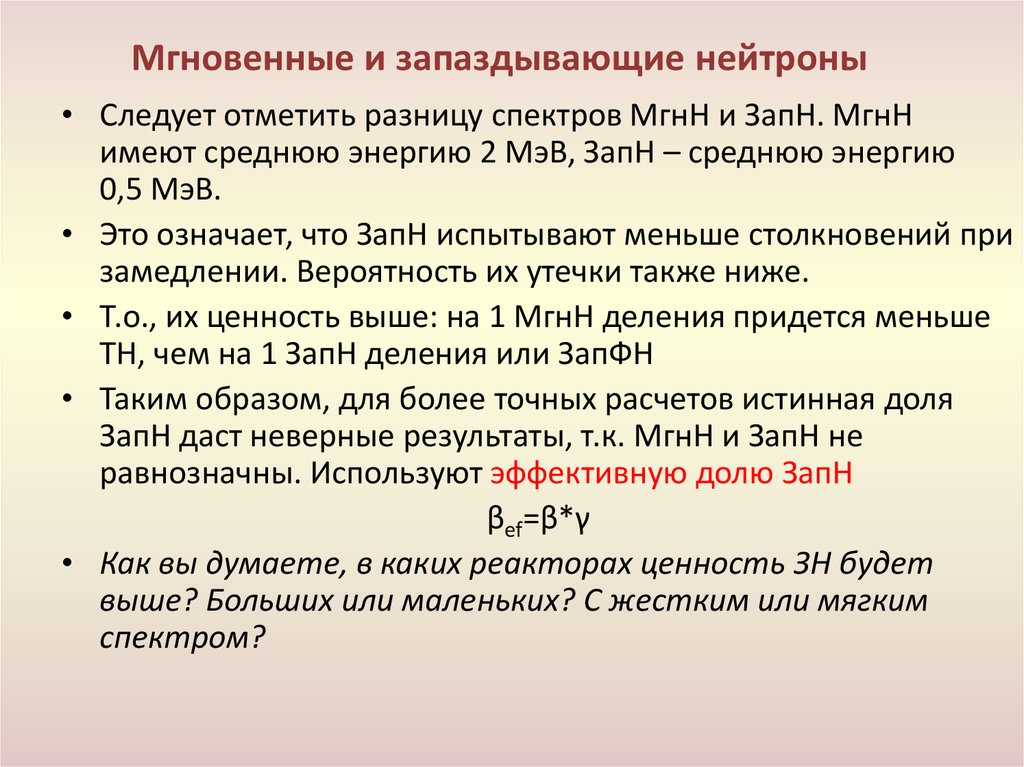 Мгновенные и запаздывающие нейтроны