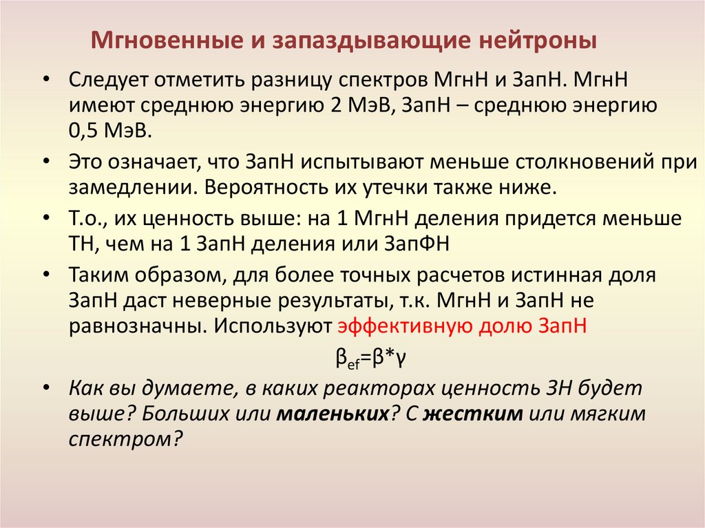 Мгновенные и запаздывающие нейтроны