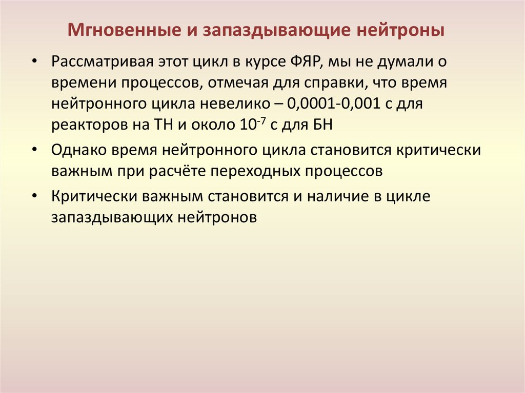 Мгновенные и запаздывающие нейтроны