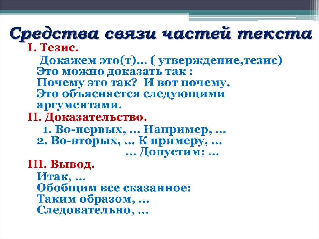 Средства связи частей текста