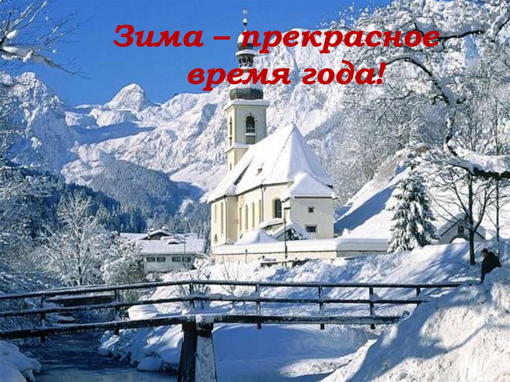 Зима – прекрасное время года!