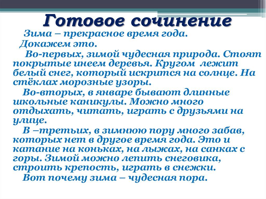 Готовое сочинение