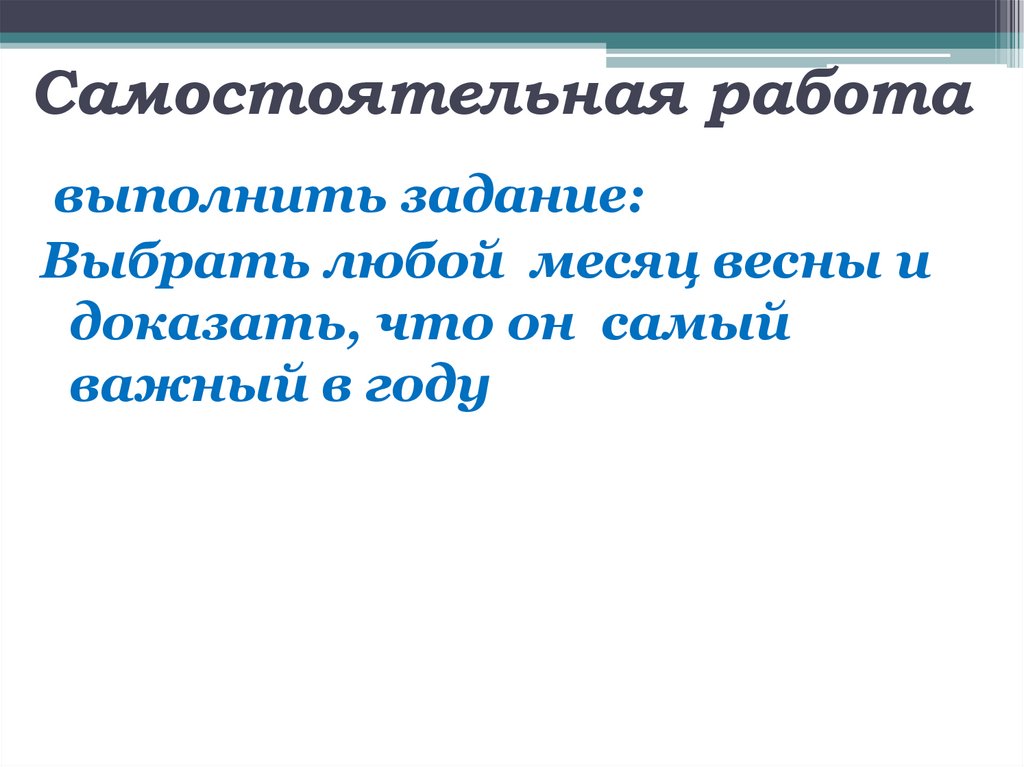 Самостоятельная работа