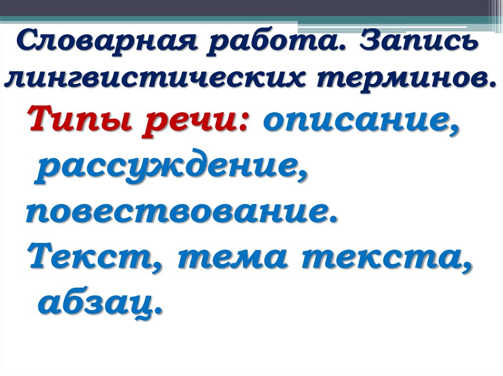 Словарная работа. Запись лингвистических терминов.