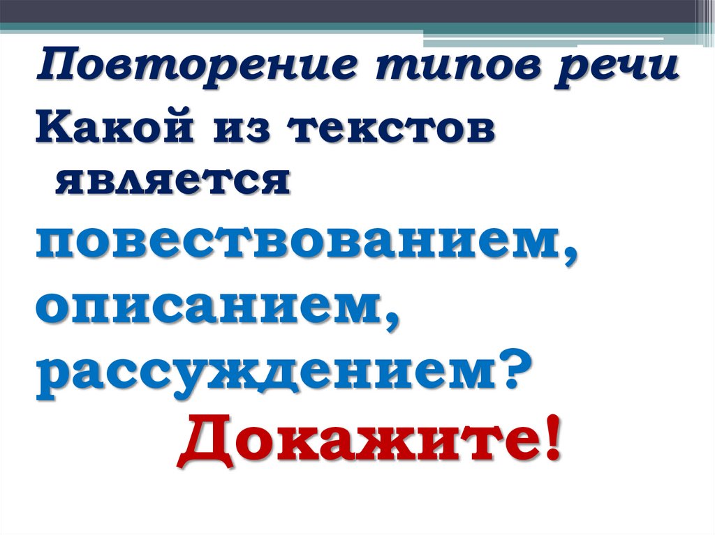 Повторение типов речи