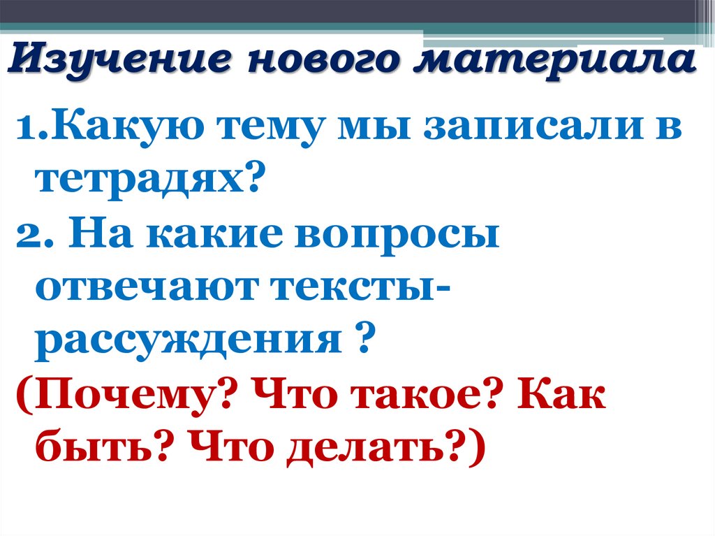 Изучение нового материала