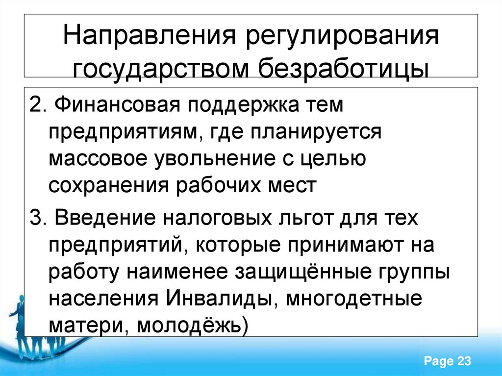 Направления регулирования государством безработицы