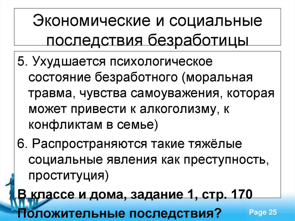 Экономические и социальные последствия безработицы