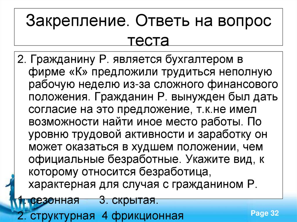 Закрепление. Ответь на вопрос теста