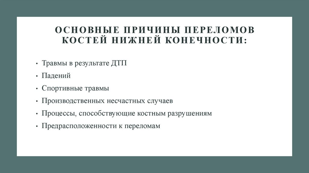 Основные причины переломов костей нижней конечности: