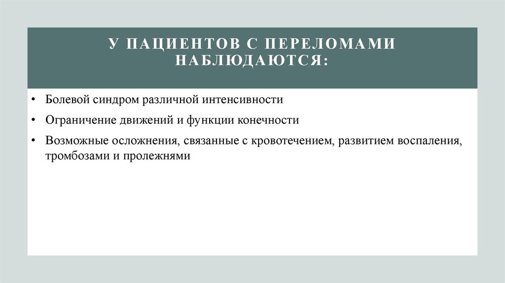 У пациентов с переломами наблюдаются: