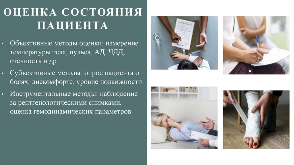 ОЦЕНКА СОСТОЯНИЯ ПАЦИЕНТА