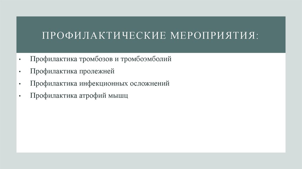 Профилактические мероприятия: