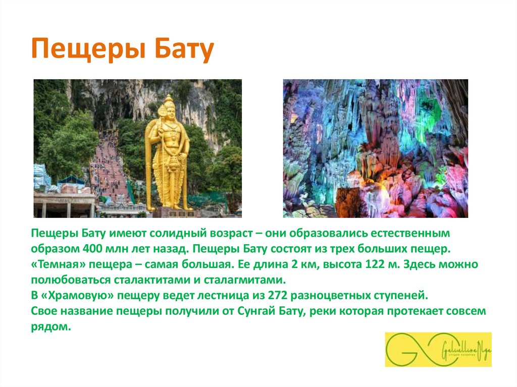 Пещеры Бату