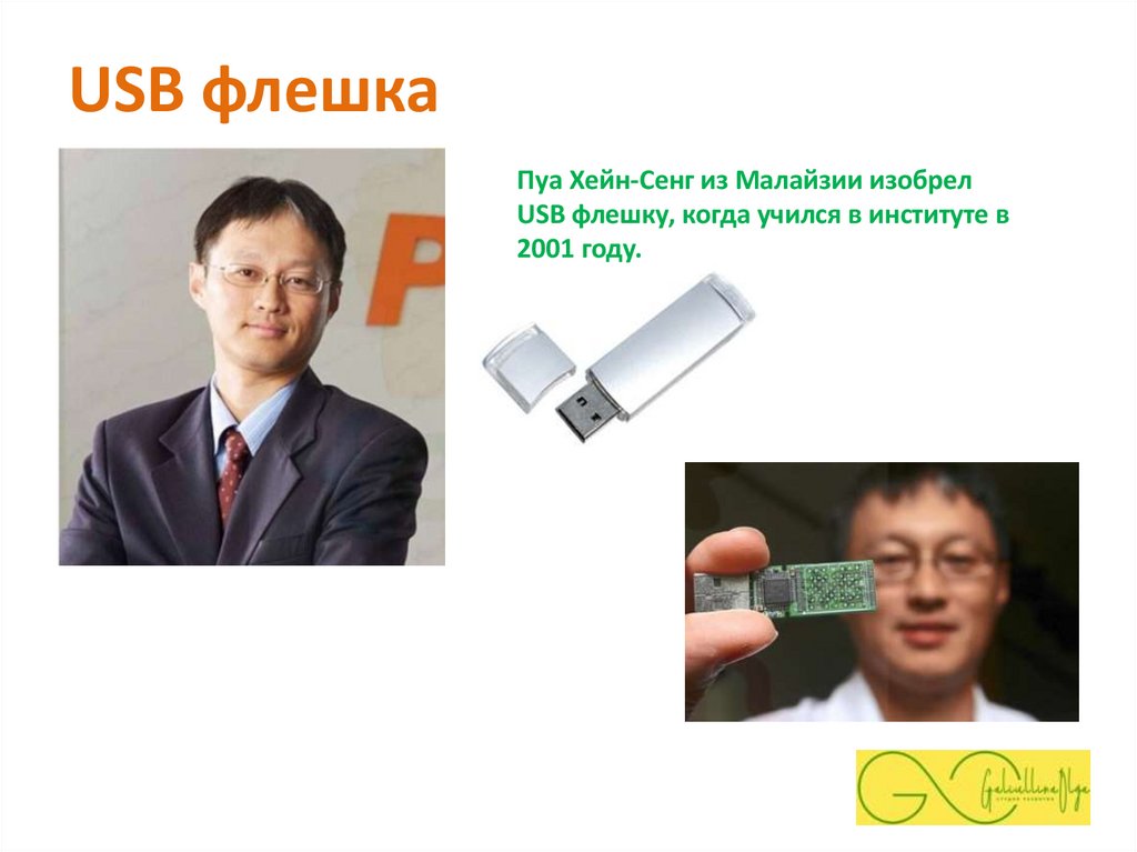 USB флешка