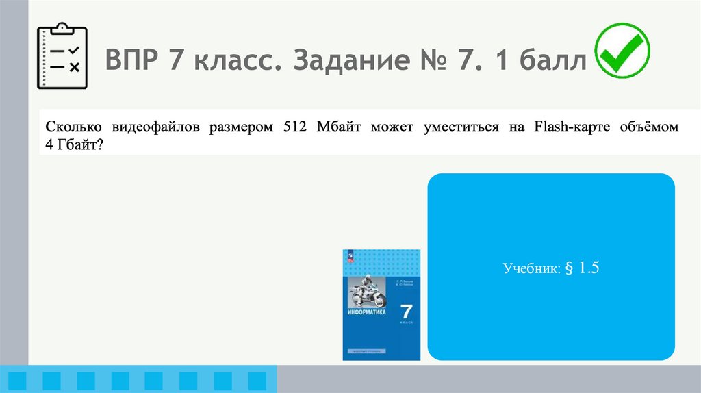 ВПР 7 класс. Задание № 7. 1 балл