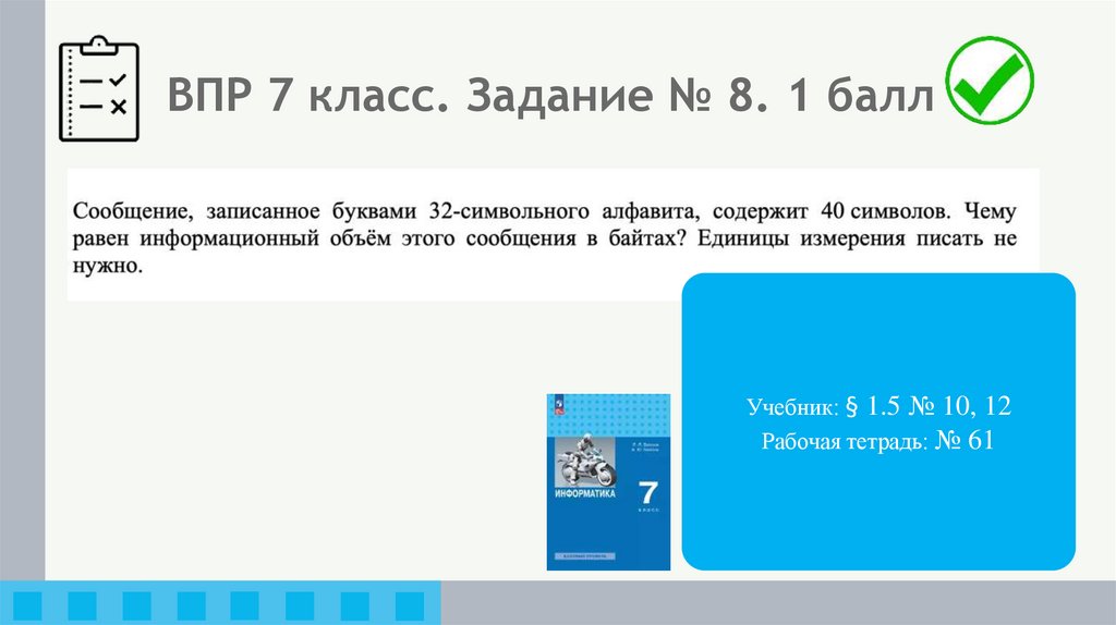 ВПР 7 класс. Задание № 8. 1 балл