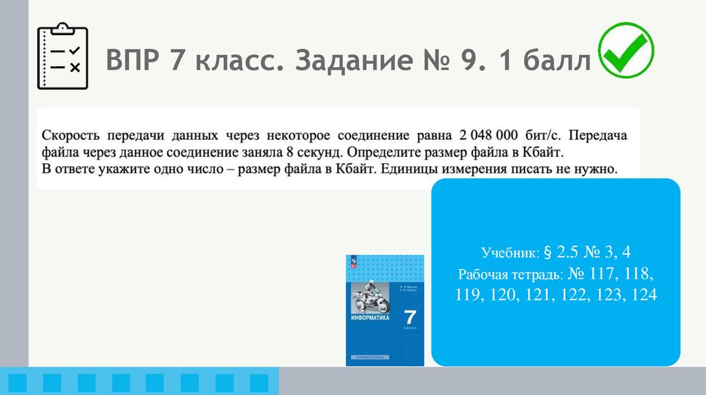 ВПР 7 класс. Задание № 9. 1 балл