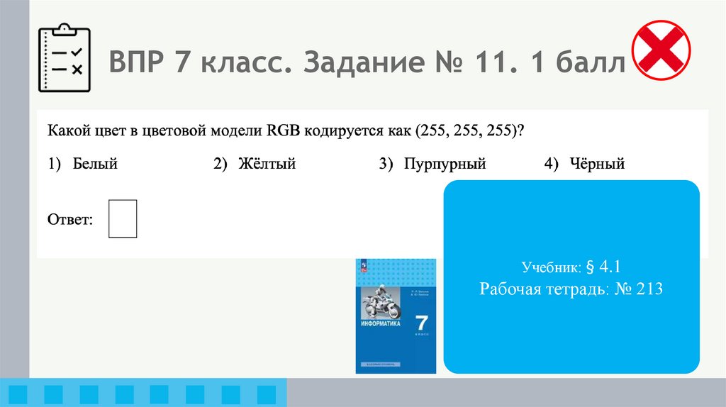 ВПР 7 класс. Задание № 11. 1 балл