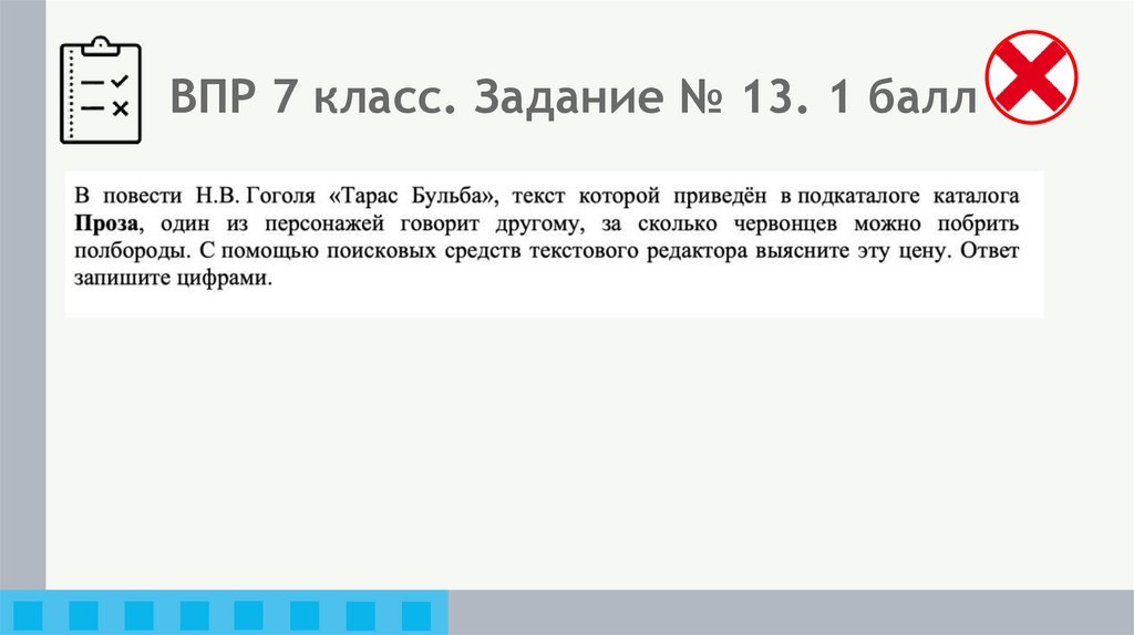 ВПР 7 класс. Задание № 13. 1 балл