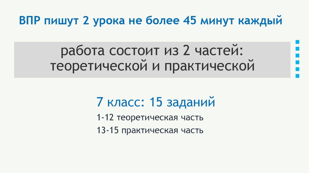ВПР пишут 2 урока не более 45 минут каждый