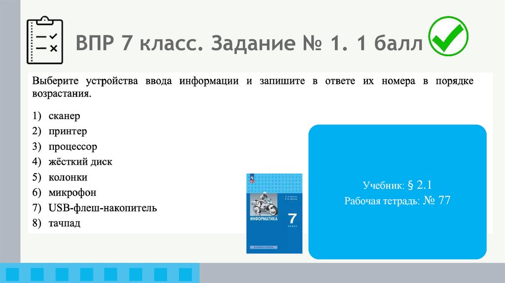 ВПР 7 класс. Задание № 1. 1 балл