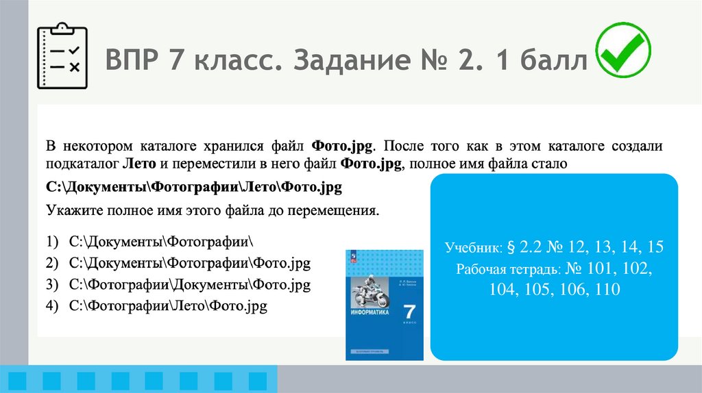 ВПР 7 класс. Задание № 2. 1 балл