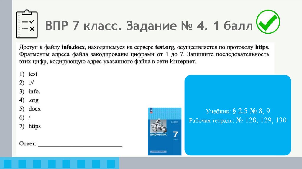 ВПР 7 класс. Задание № 4. 1 балл