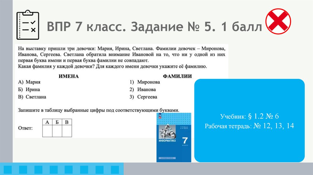 ВПР 7 класс. Задание № 5. 1 балл