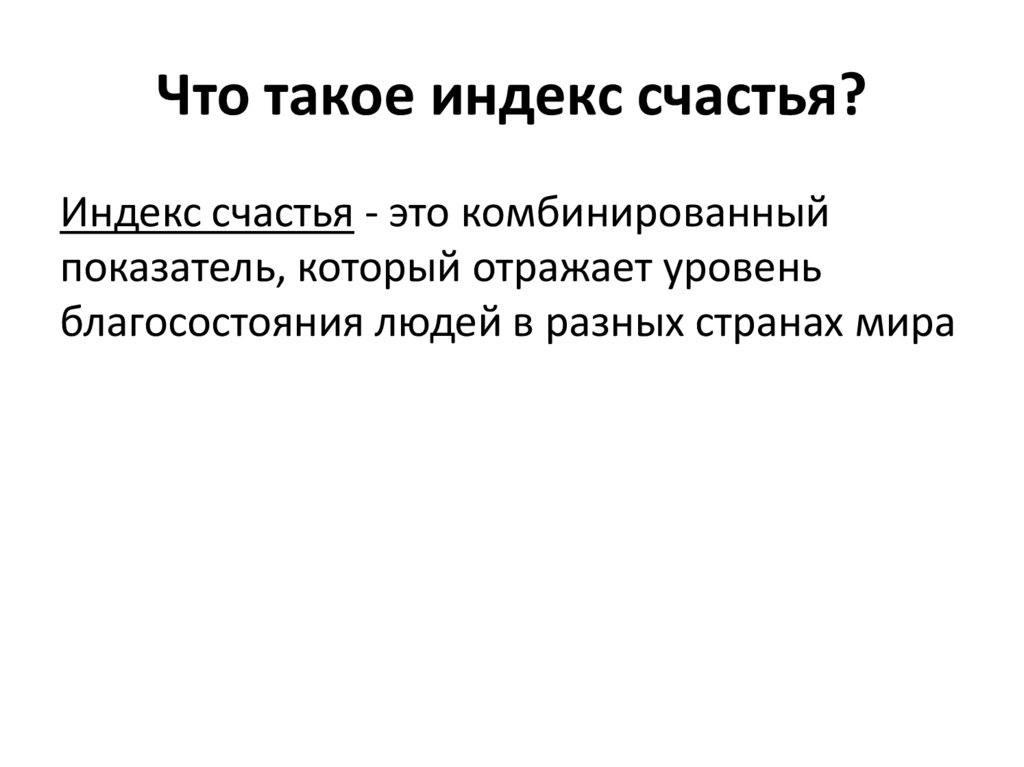 Что такое индекс счастья?