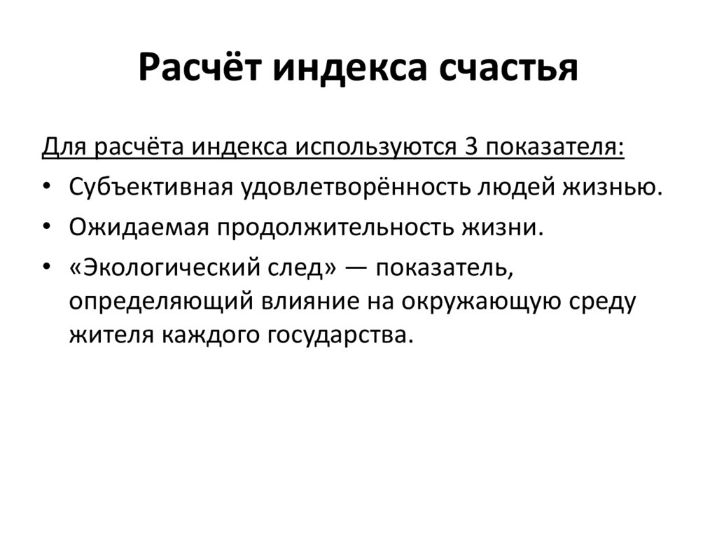 Расчёт индекса счастья