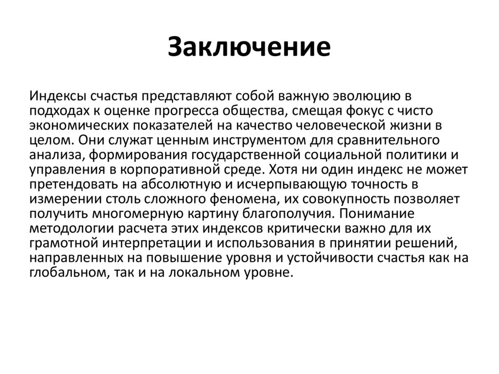 Заключение