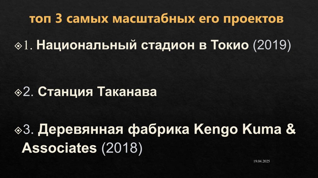 топ 3 самых масштабных его проектов