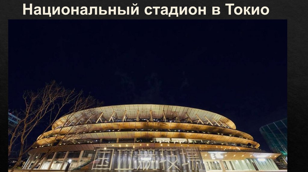 Национальный стадион в Токио