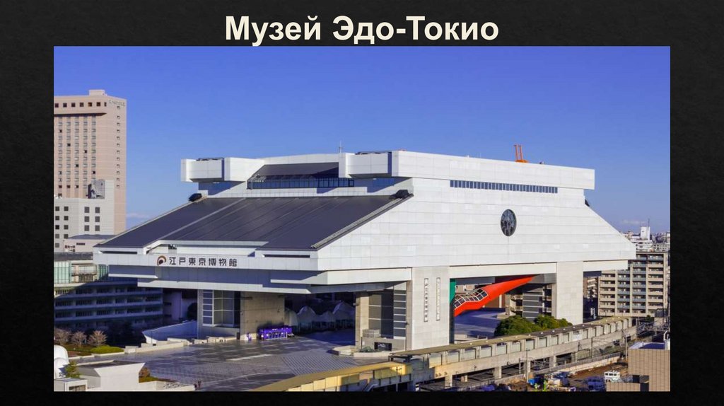 Музей Эдо-Токио