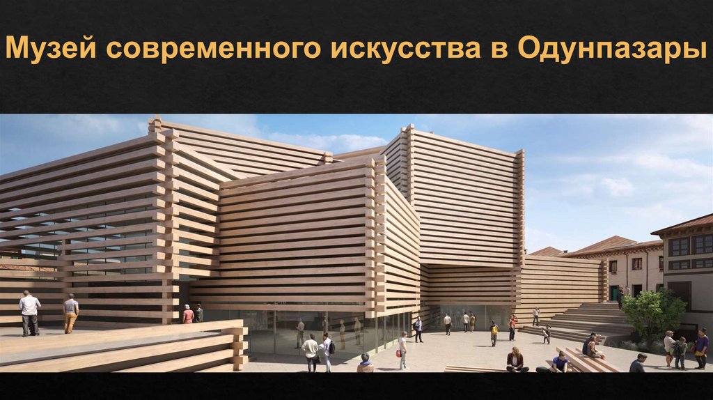 Музей современного искусства в Одунпазары