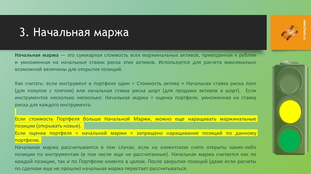 3. Начальная маржа