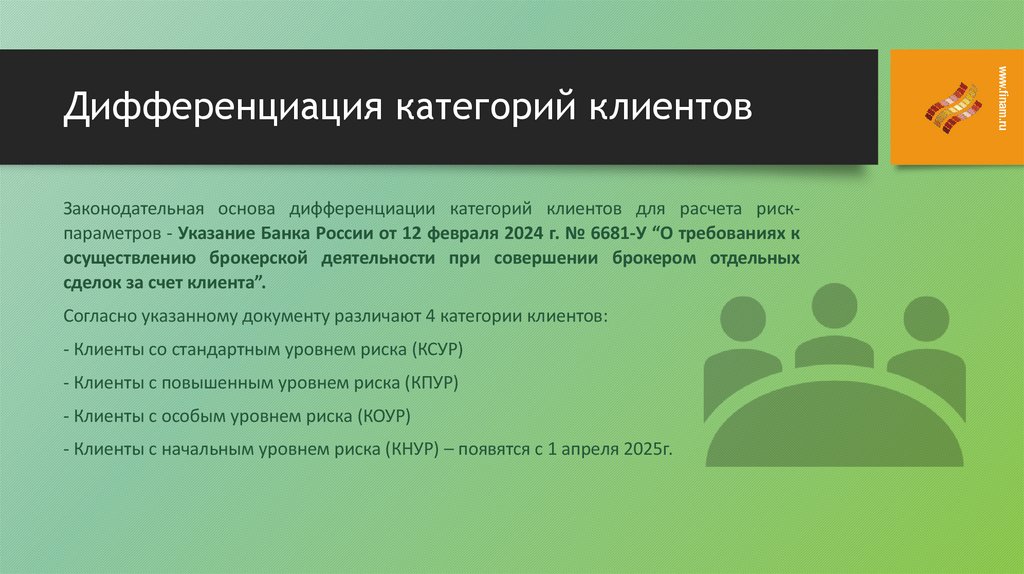 Дифференциация категорий клиентов