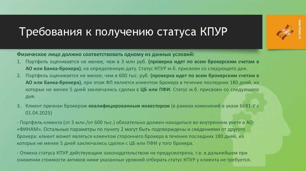 Требования к получению статуса КПУР