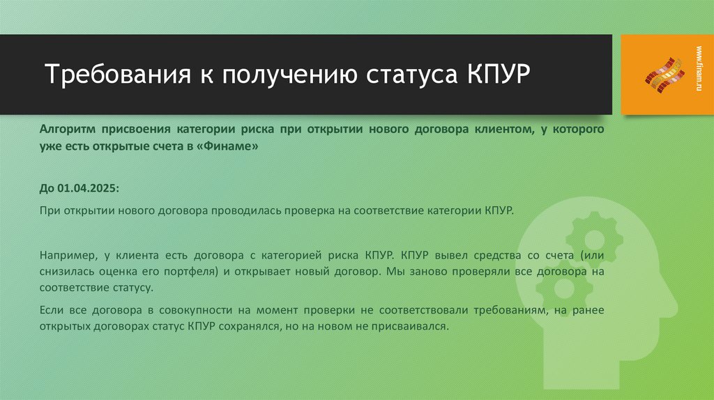 Требования к получению статуса КПУР