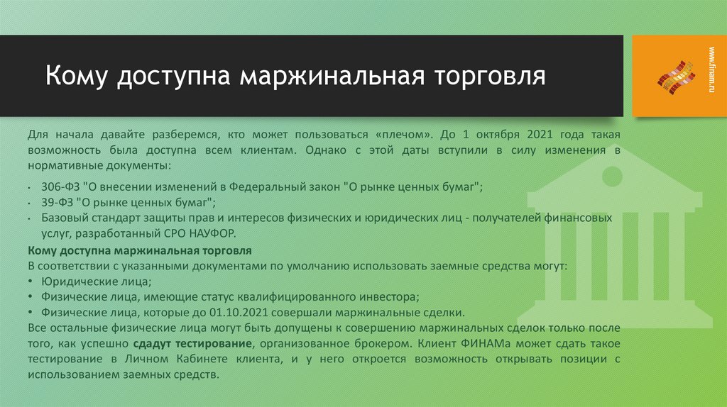 Кому доступна маржинальная торговля