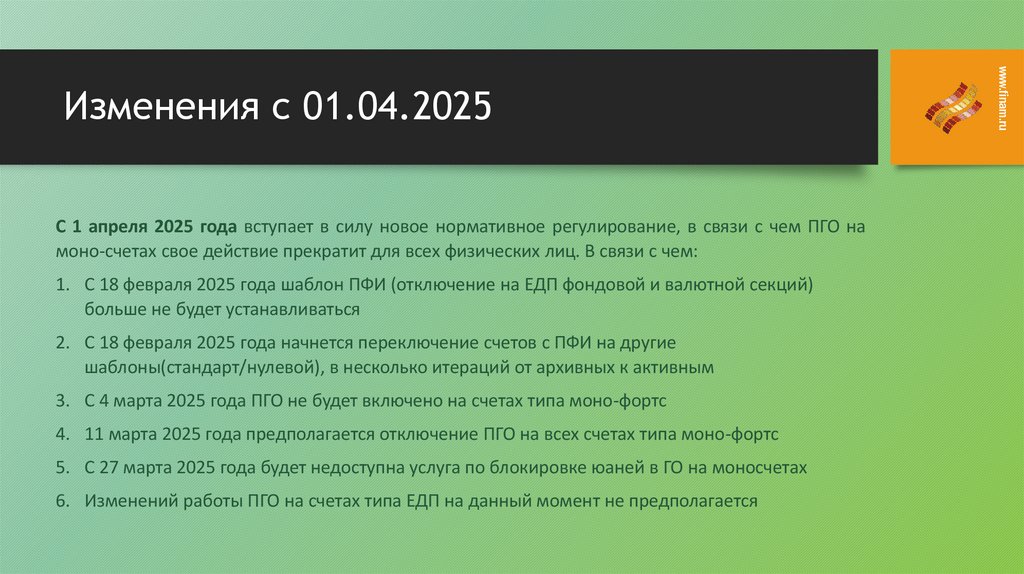 Изменения с 01.04.2025