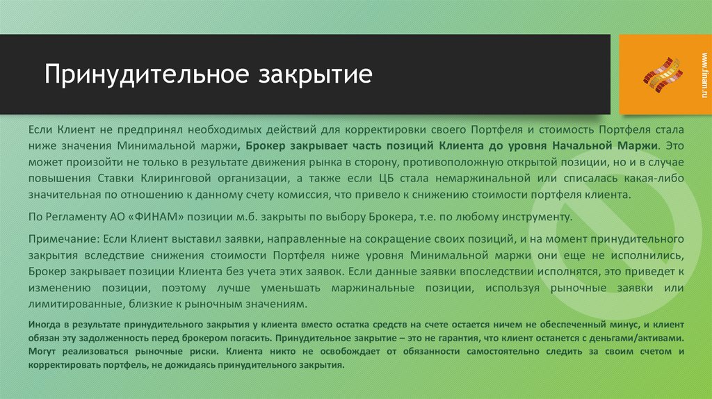 Принудительное закрытие